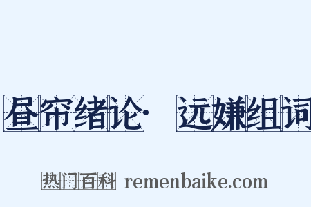 昼帘绪论·远嫌组词是什么意思的图片